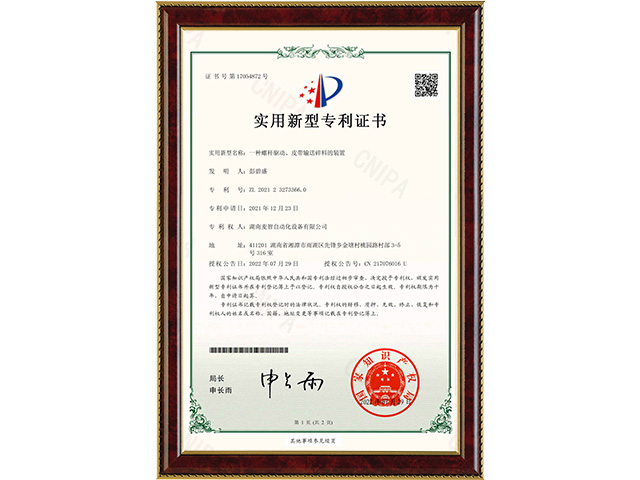 一種螺桿驅(qū)動(dòng)、皮帶輸送碎料的裝置-實(shí)用新型專利證書